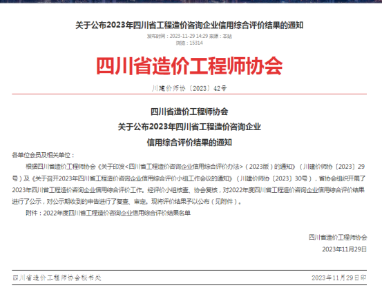 关于公布2023年四川省工程造价咨询企业信用综合评价结果的通知-四川全过程工程咨询, 四川全过程咨询机构, 四川工程造价公司, 成都全过程咨询机构, 成都全过程工程咨询, 成都工程造价咨询公司, 成都工程造价公司, 四川全过程工程咨询, 四川全过程咨询机构, 四川工程造价咨询公司, 四川工程造价公司, 成都全过程咨询机构, 成都全过程工程咨询, 成都工程造价公司, 成都工程造价咨询公司